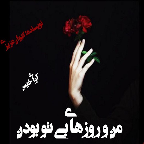 دانلود رمان من و روزهای بی تو بودن  از کیوان عزیزی