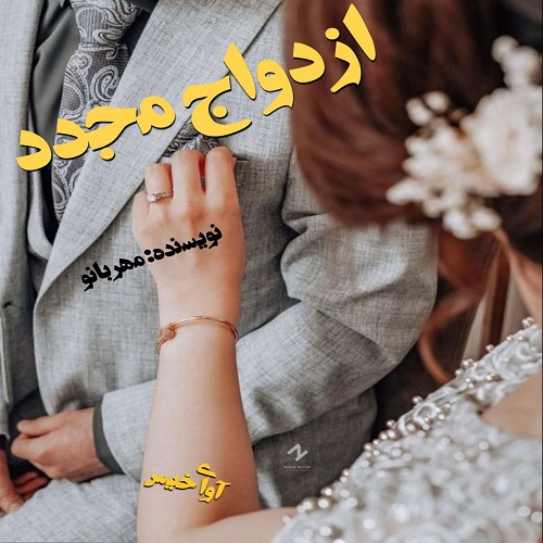 دانلود رمان ازدواج مجدد از مهربانو دانلود رمان ازدواج مجدد از مهربانو