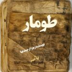 دانلود رمان طومار  از زهرا ارجمندنیا