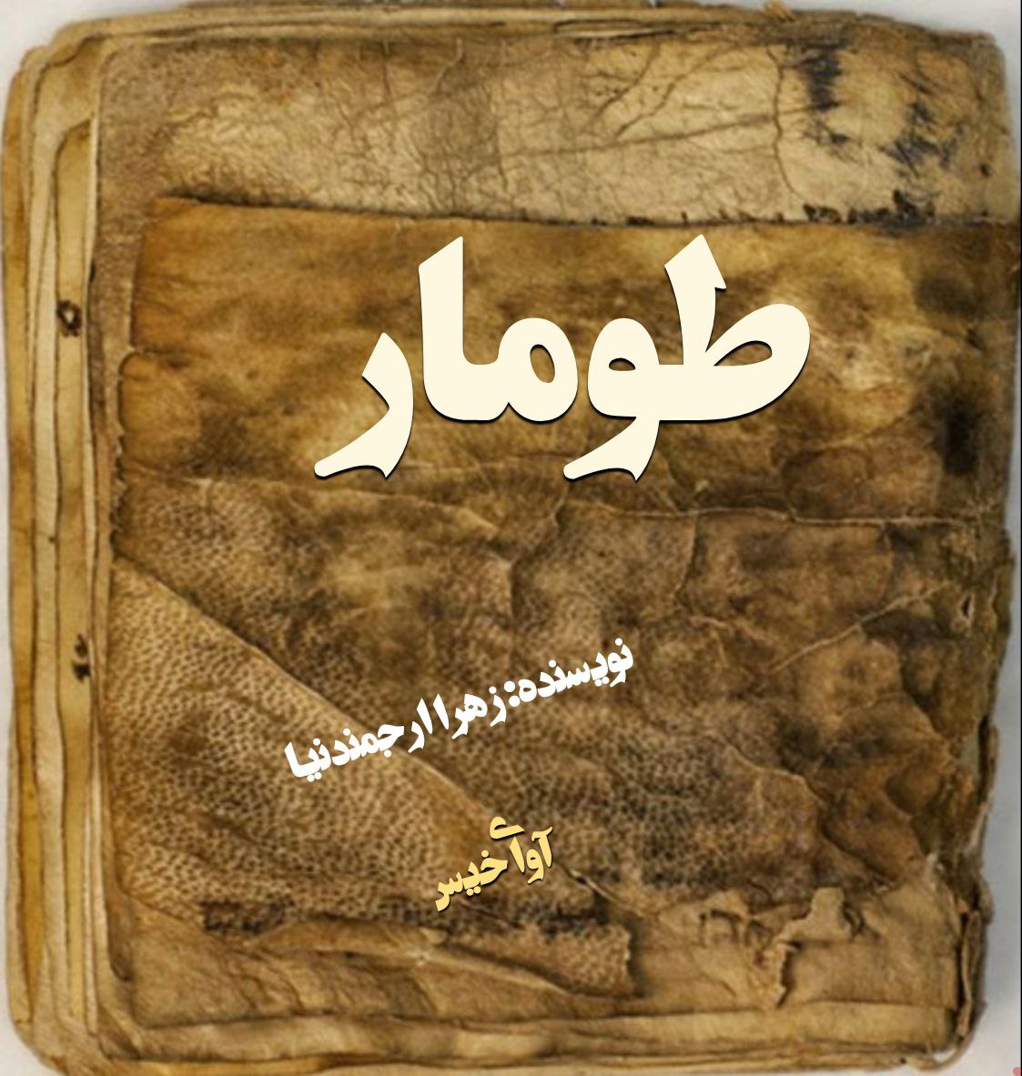 دانلود رمان طومار از زهرا ارجمندنیا دانلود رمان طومار از زهرا ارجمندنیا