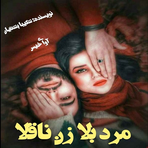 دانلود رمان مرد بلا زن ناقلا از شکیبا پشتیان دانلود رمان مرد بلا زن ناقلا از شکیبا پشتیان