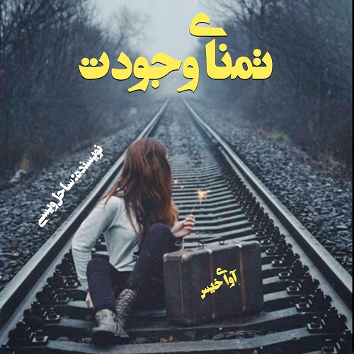 دانلود رمان تمنای وجودت از ساحل ویسی دانلود رمان تمنای وجودت از ساحل ویسی