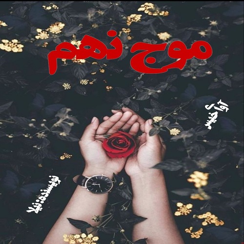 دانلود رمان موج نهم از نیلا دانلود رمان موج نهم از نیلا