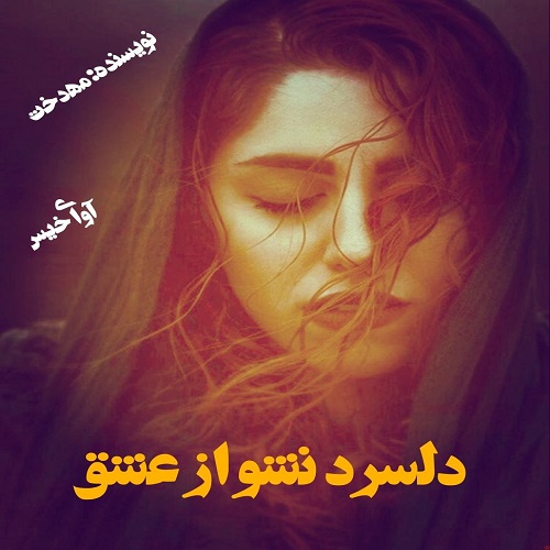 دانلود رمان دلسرد نشو از عشق از مهدخت دانلود رمان دلسرد نشو از عشق از مهدخت