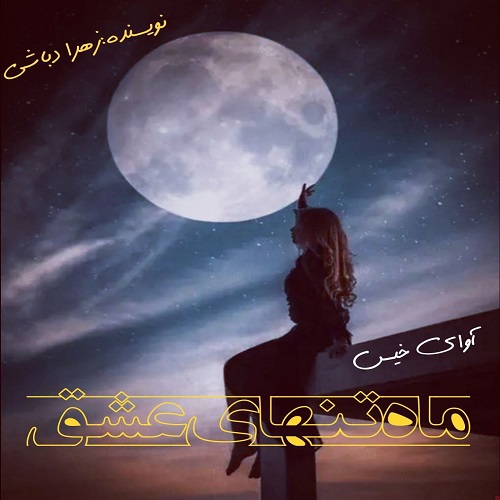 دانلود رمان ماه تنهای عشق از زهرا دباشی دانلود رمان ماه تنهای عشق از زهرا دباشی