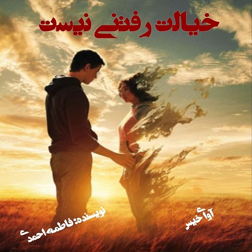 دانلود رمان خیالت رفتنی نیست از فاطمه احمدی دانلود رمان خیالت رفتنی نیست از فاطمه احمدی