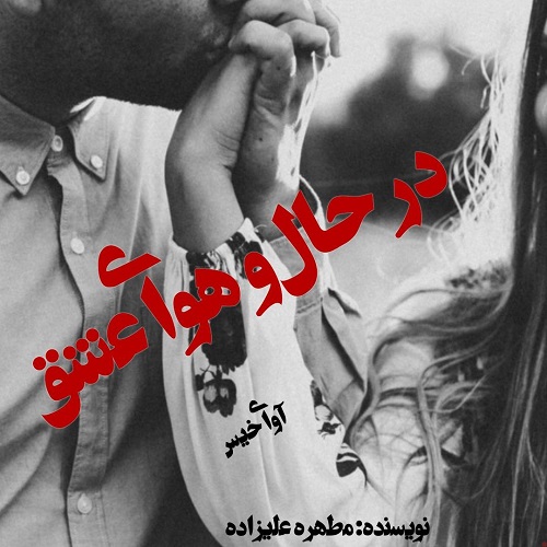 دانلود رمان در حال و هوای عشق از مطهره علیزاده دانلود رمان در حال و هوای عشق از مطهره علیزاده