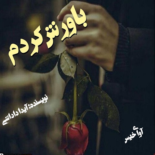 دانلود رمان باورش کردم از آیدا داداشی دانلود رمان باورش کردم از آیدا داداشی