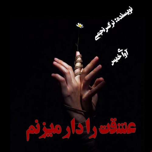 دانلود رمان عشقت را دار میزنم از نرگس نجمی دانلود رمان عشقت را دار میزنم از نرگس نجمی