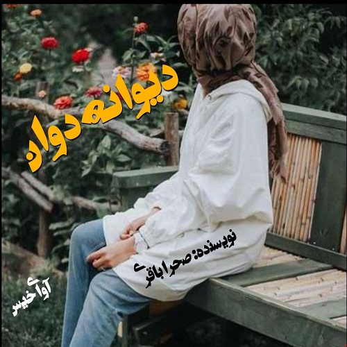 دانلود رمان دیوانه دوان از صحرا باقری دانلود رمان دیوانه دوان از صحرا باقری