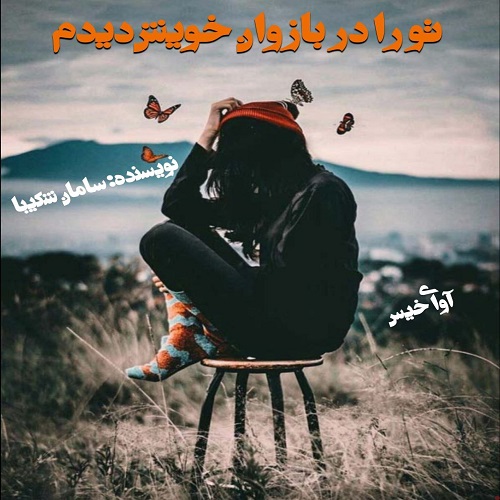 دانلود رمان تو را در بازوان خویش خواهم دید از سامان شکیبا دانلود رمان تو را در بازوان خویش خواهم دید از سامان شکیبا