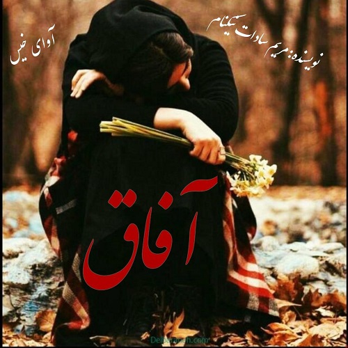 دانلود رمان آفاق از مریم سادات نیکنام دانلود رمان آفاق از مریم سادات نیکنام