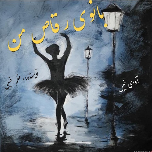 دانلود رمان بانوی رقاص من از اعظم فهیمی دانلود رمان بانوی رقاص من از اعظم فهیمی