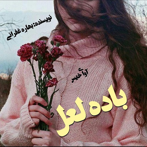 دانلود رمان باده لعل از بهاره غفرانی دانلود رمان باده لعل از بهاره غفرانی