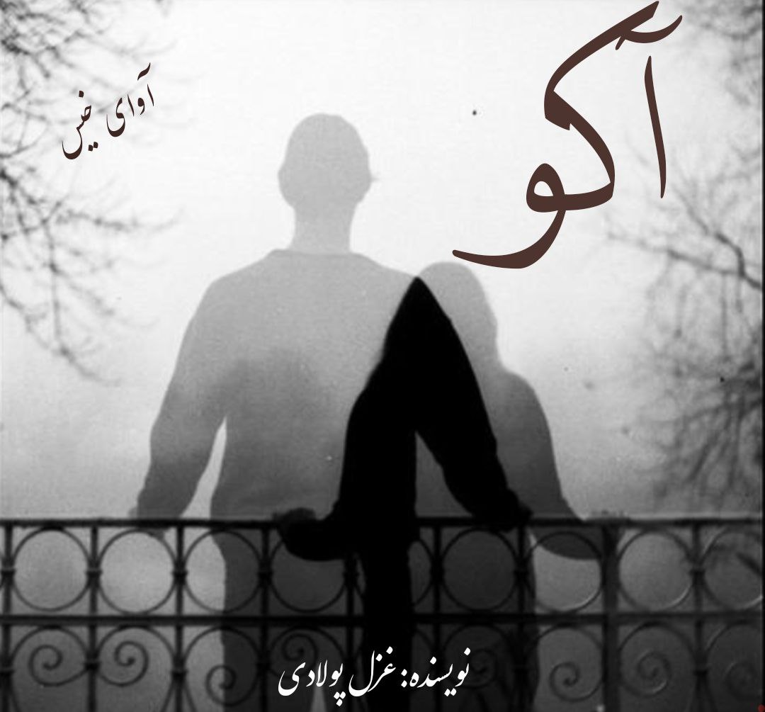 دانلود رمان آکو از غزل پولادی دانلود رمان آکو از غزل پولادی