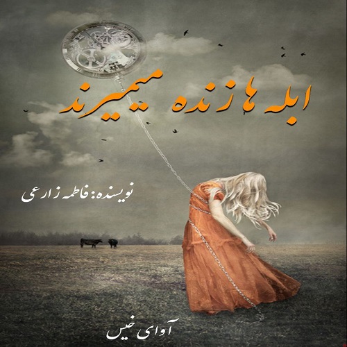 دانلود رمان ابله ها زنده میمیرند از فاطمه زارعی دانلود رمان ابله ها زنده میمیرند از فاطمه زارعی