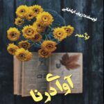 دانلود رمان آوای درنا  از زینب ایلخانی