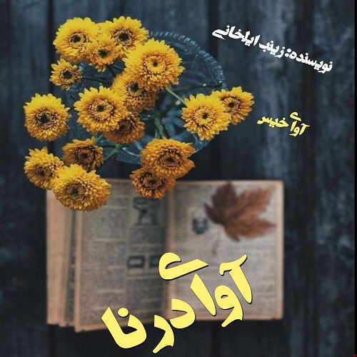 دانلود رمان آوای درنا از زینب ایلخانی دانلود رمان آوای درنا از زینب ایلخانی