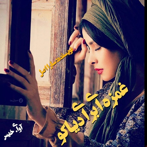 دانلود رمان غمزه ای برای دیاکو از سارا اصل دانلود رمان غمزه ای برای دیاکو از سارا اصل