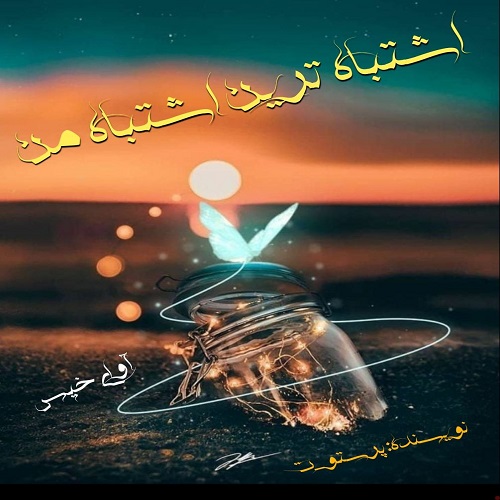 دانلود رمان اشتباه ترین اشتباه من از پرستو_ت دانلود رمان اشتباه ترین اشتباه من از پرستو_ت