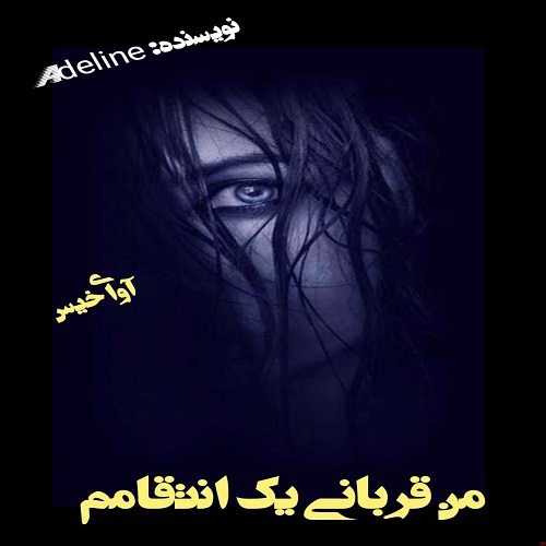 دانلود رمان من قربانی یک انتقامم از Adeline دانلود رمان من قربانی یک انتقامم از Adeline