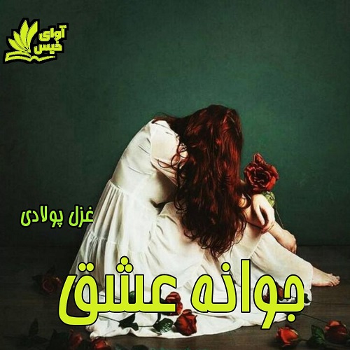 دانلود رمان جوانه عشق دانلود رمان جوانه عشق