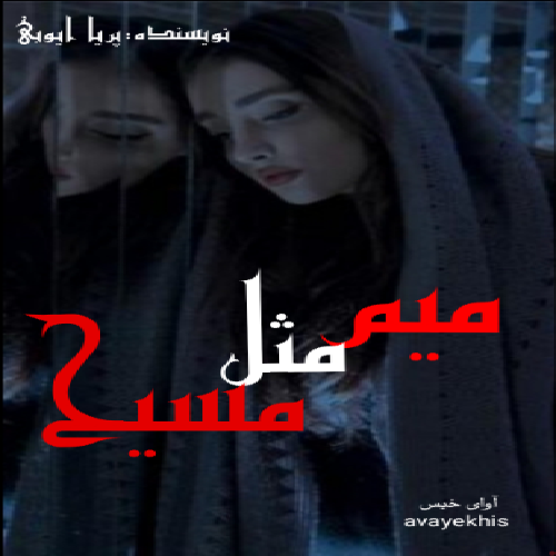 دانلود رمان میم مثل مسیح از پریا ایوبی دانلود رمان میم مثل مسیح از پریا ایوبی