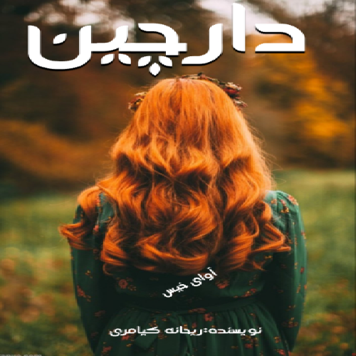 دانلود رمان دارچین  از ریحانه کیامری