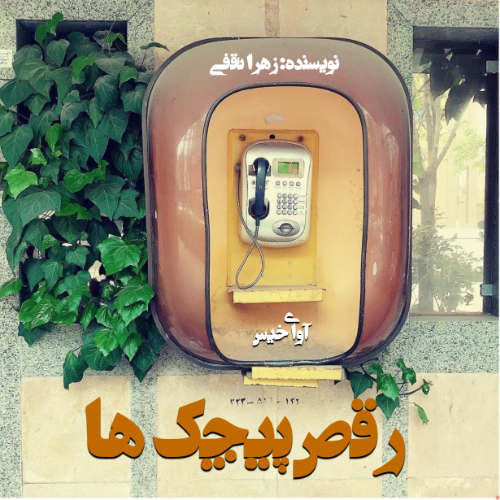 دانلود رمان رقص پیچک ها از زهرا ثقفی دانلود رمان رقص پیچک ها از زهرا ثقفی