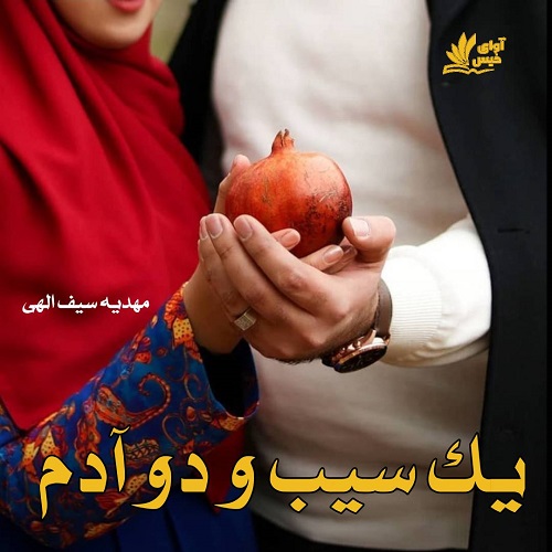 دانلود رمان یک سیب و دو آدم از مهدیه سیف الهی دانلود رمان یک سیب و دو آدم از مهدیه سیف الهی
