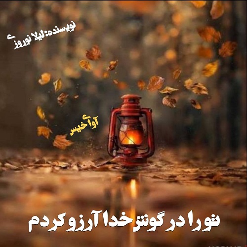 دانلود رمان تو را در گوش خدا آرزو کردم از لیلا نوروزی دانلود رمان تو را در گوش خدا آرزو کردم از لیلا نوروزی