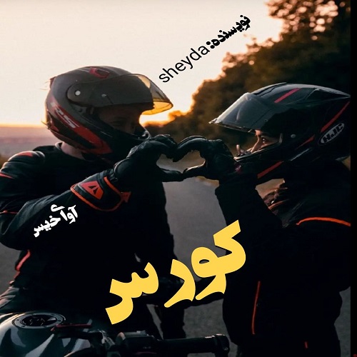 دانلود رمان کورس از sheyda دانلود رمان کورس از sheyda