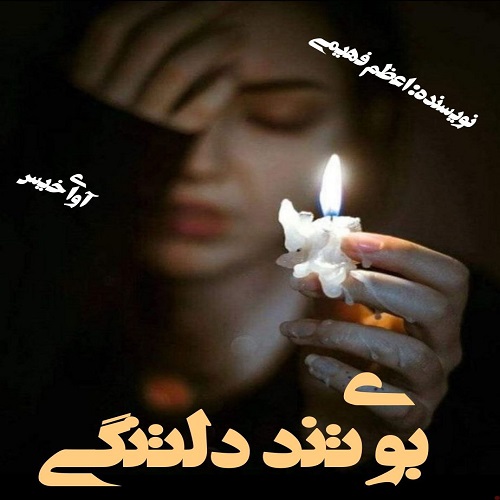دانلود رمان بوی تند دلتنگی از اعظم فهیمی دانلود رمان بوی تند دلتنگی از اعظم فهیمی