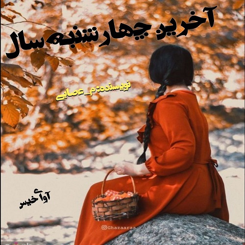 دانلود رمان آخرین چهارشنبه سال از م_عصایی دانلود رمان آخرین چهارشنبه سال از م_عصایی