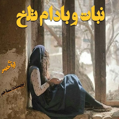 دانلود رمان نبات و بادام تلخ از سما جم دانلود رمان نبات و بادام تلخ از سما جم