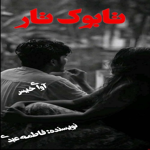دانلود رمان تابوک تار  از فاطمه عبدی
