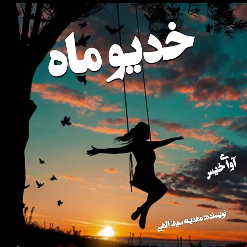 دانلود رمان خدیو ماه از مهدیه سیف الهی دانلود رمان خدیو ماه از مهدیه سیف الهی