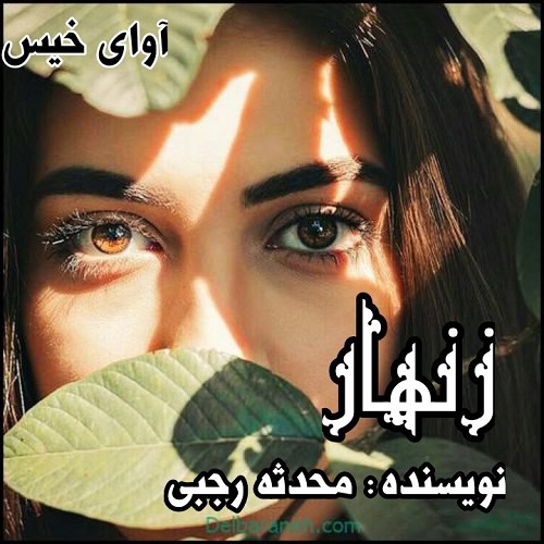 دانلود رمان زنهار از محدثه رجبی دانلود رمان زنهار از محدثه رجبی