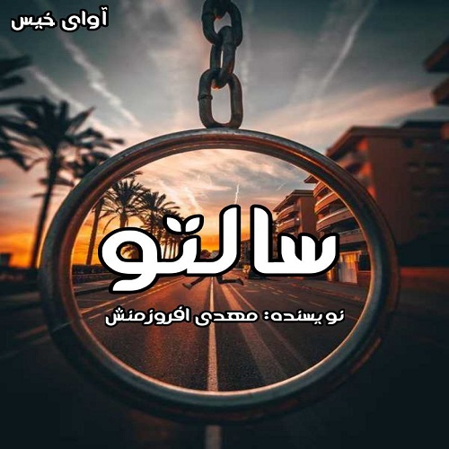 دانلود رمان سالتو از مهدی افروزمنش دانلود رمان سالتو از مهدی افروزمنش