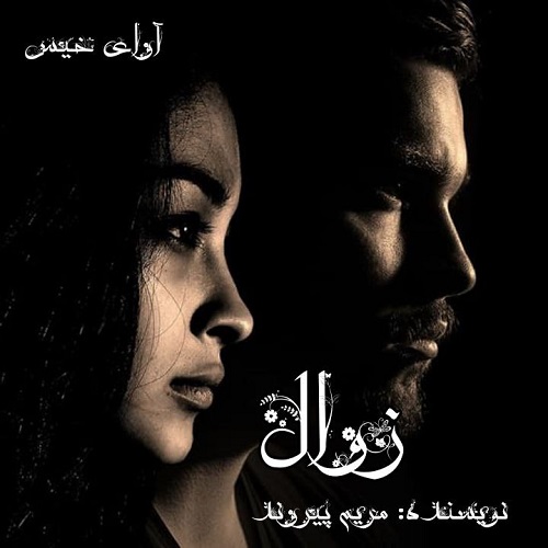 دانلود رمان زوال از مریم پیروند دانلود رمان زوال از مریم پیروند