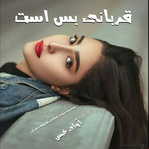 دانلود رمان قربانی بس است از شادی جمالیان،فاطمه ناظریان دانلود رمان قربانی بس است از شادی جمالیان،فاطمه ناظریان