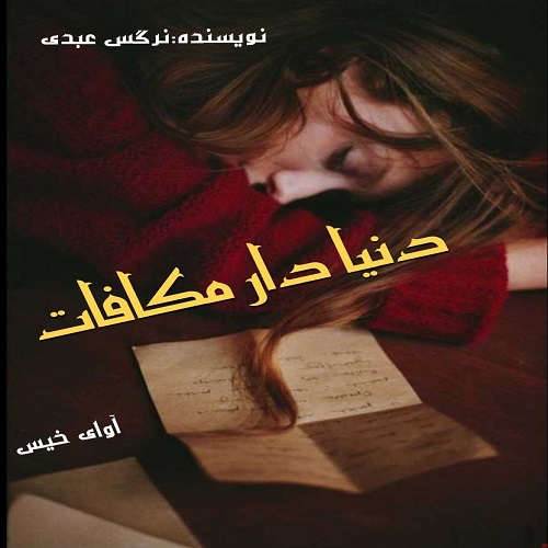 دانلود رمان دنیا دار مکافات از نرگس عبدی دانلود رمان دنیا دار مکافات از نرگس عبدی