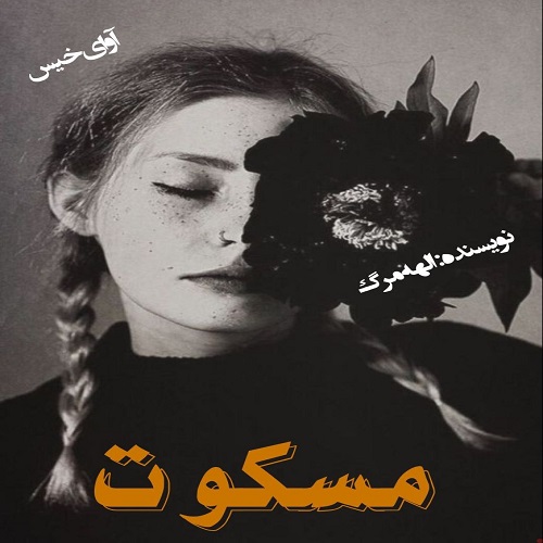 دانلود رمان مسکوت از الهه مرگ دانلود رمان مسکوت از الهه مرگ