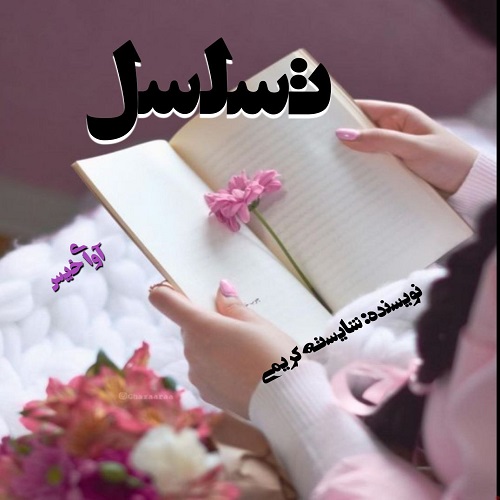 دانلود رمان تسلسل  از شایسته کریمی