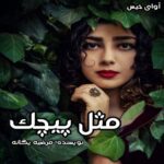 دانلود رمان مثل پیچک جلد دوم  از مرضیه یگانه