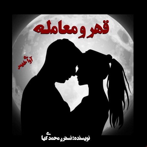 دانلود رمان قهر و معامله از نسترن محمدی کیا دانلود رمان قهر و معامله از نسترن محمدی کیا