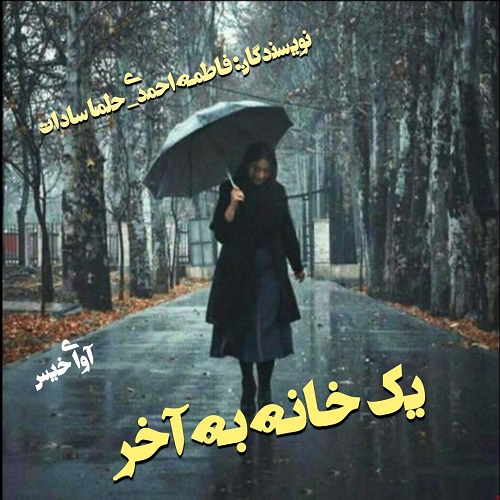دانلود رمان یک خانه به آخر از فاطمه احمدی،حلما سادات دانلود رمان یک خانه به آخر از فاطمه احمدی،حلما سادات