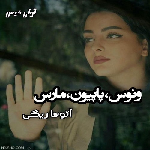 دانلود رمان ونوس،پاپیون و مارس از آتوسا ریگی دانلود رمان ونوس،پاپیون و مارس از آتوسا ریگی