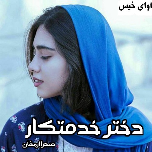 دانلود رمان دختر خدمتکار از صحرا ارمغان دانلود رمان دختر خدمتکار از صحرا ارمغان