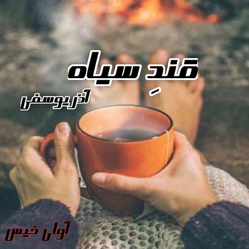 دانلود رمان قند سیاه  از آذر یوسفی